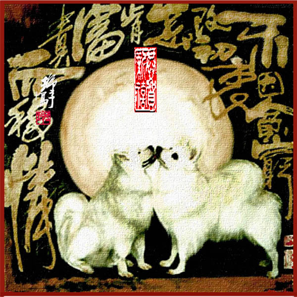 狗 Dogs 2.